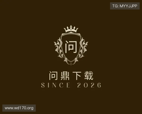 推介问鼎下载